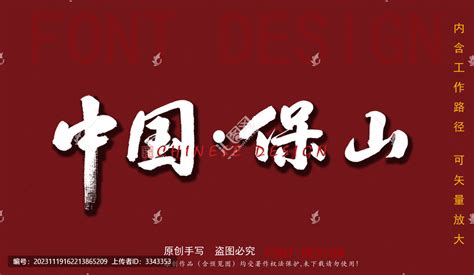 中国保山,文化艺术,设计素材,设计模板,汇图网www.huitu.com