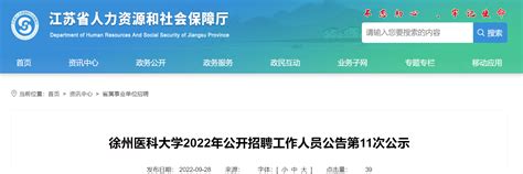 2022年江苏徐州医科大学公开招聘工作人员公告第11次公示