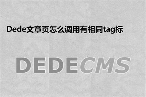 织梦 tags.php静态化,教你dedecms织梦tag标签页面怎么实现静态化-CSDN博客