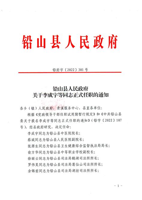 关于李成宇等同志正式任职的通知_ 人事信息_ 铅山县卫生健康委员会