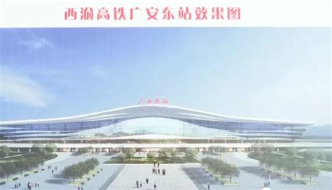 『西渝高铁』重庆至广安段有望先期开工建设，工期出炉_铁路_新闻_轨道交通网-新轨网