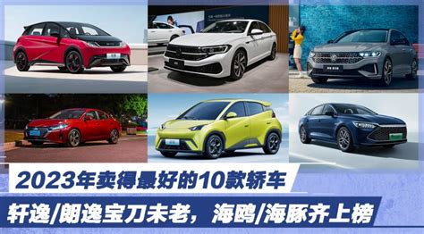 2023年卖得最好的10款轿车 轩逸/朗逸宝刀未老_易车