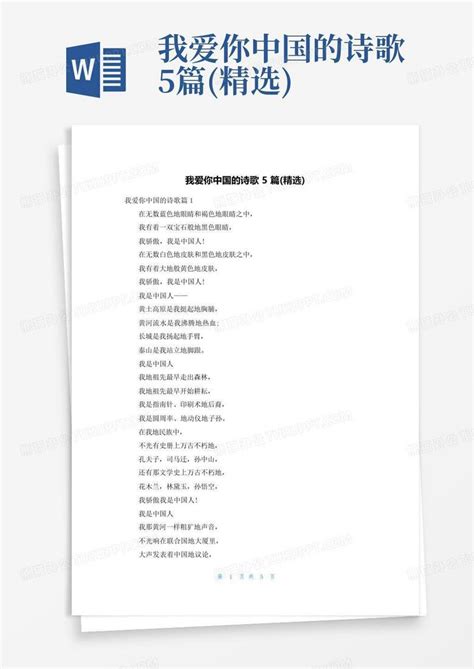 我爱你中国的诗歌5篇(精选)Word模板下载_编号qwgrbyep_熊猫办公