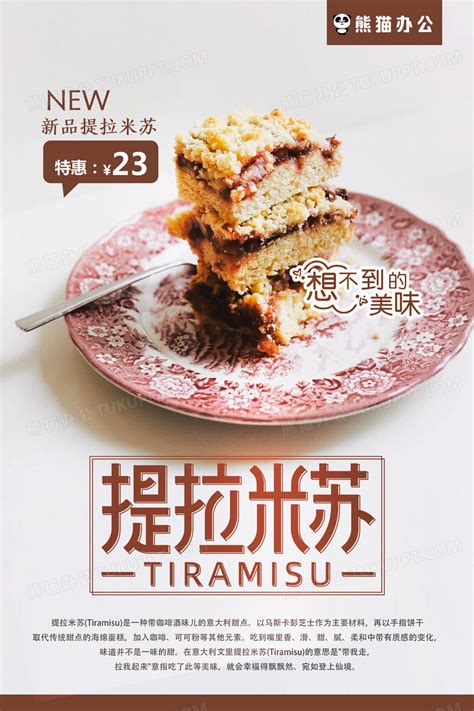 简洁大气美味提拉米苏蛋糕甜品海报设计图片下载_psd格式素材_熊猫办公