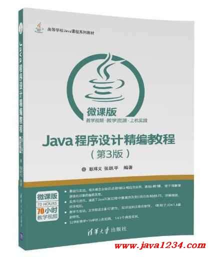 Java程序设计精编教程 第3版 微课版 PDF 下载_Java知识分享网-免费Java资源下载