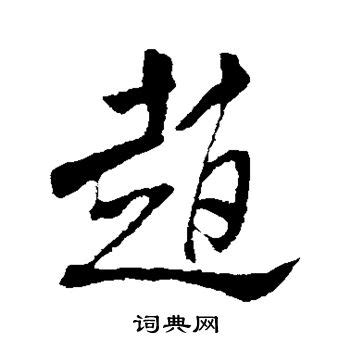 赵（汉语汉字） - 搜狗百科