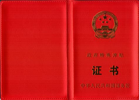 汪波教授获颁享受国务院特殊津贴证书