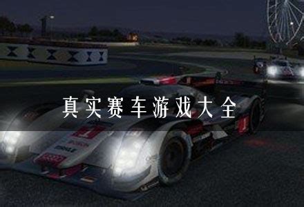 真实模拟f1赛车游戏下载大全2022 真实模拟F1赛车游戏下载推荐_九游手机游戏