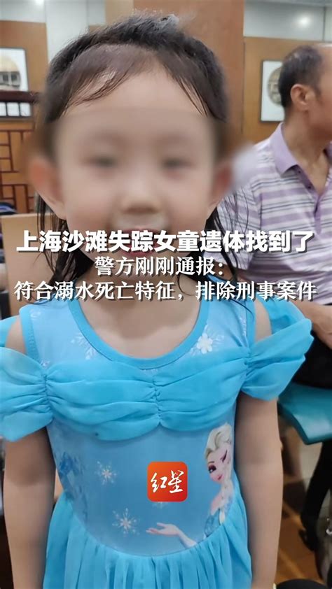 上海沙滩失踪女童遗体找到了 警方刚刚通报：符合溺水死亡特征，排除刑事案件_凤凰网视频_凤凰网