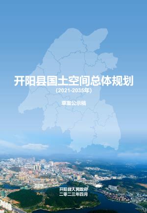 贵州省修文县国土空间总体规划（2021-2035年）.pdf - 国土人