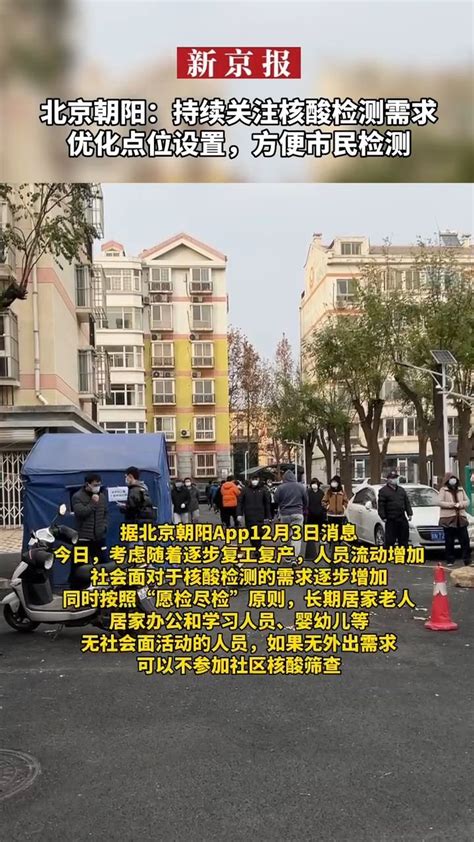#北京朝阳：持续关注核酸检测需求#优化点位设置方便市民检测_凤凰网视频_凤凰网