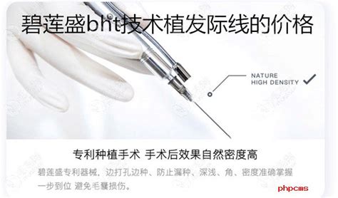 广州碧莲盛的bht发际线植发技术是多少钱一个毛囊单位? - 热点资讯 - 毛毛网