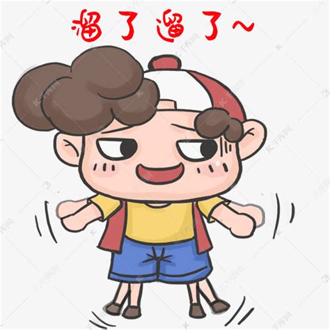 表情包溜了溜了图片