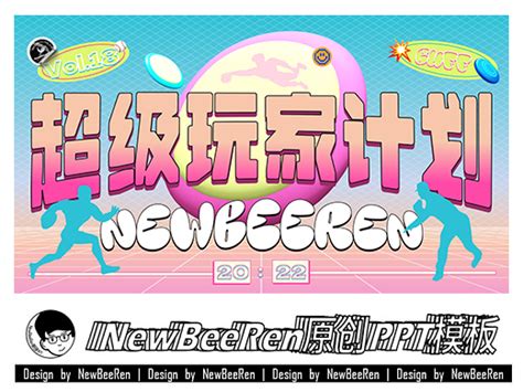 【NewBeeRen】超级玩家计划飞盘潮流运动综艺PPT模板_NewBeeRen-站酷ZCOOL