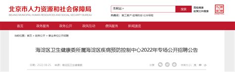 2022北京海淀区卫生健康委所属海淀区疾病预防控制中心招聘公告【87人】