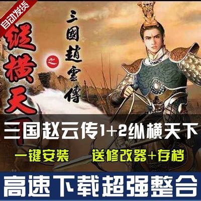 三国赵云传1图片预览_绿色资源网
