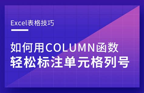如何用COLUMN函数轻松标注单元格列号 表格column函数的使用方法及实例 - 52思兴自学网