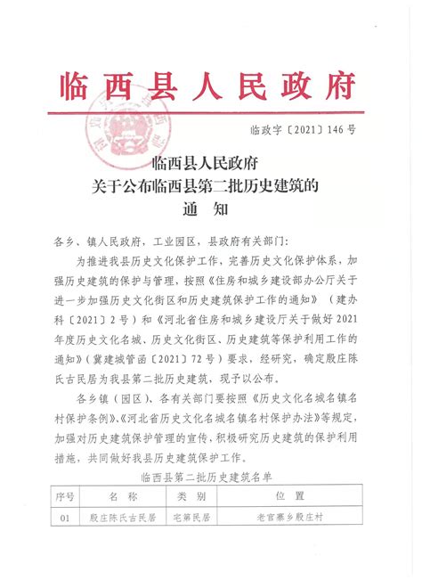 临西县人民政府关于公布临西县第二批历史建筑的通知 - 临西县人民政府
