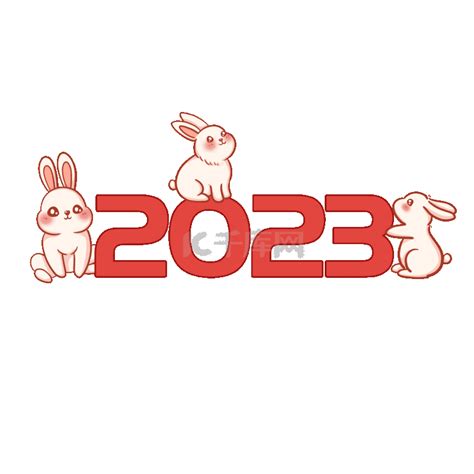 兔2023手绘艺术字设计图片-千库网