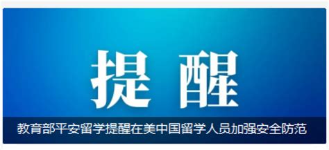 环球知多点丨教育部提醒：在美中国留学人员加强安全防范 - 周到上海