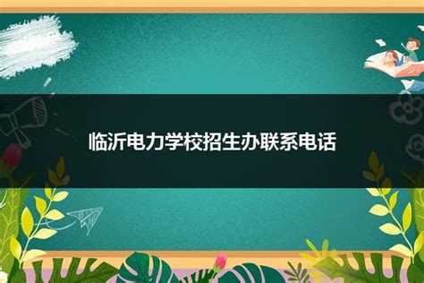 2022年临沂电力学校招生简章_技校招生