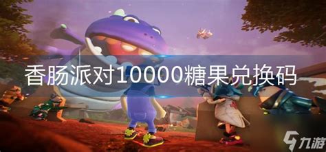 香肠派对10000糖果兑换码_九游手机游戏