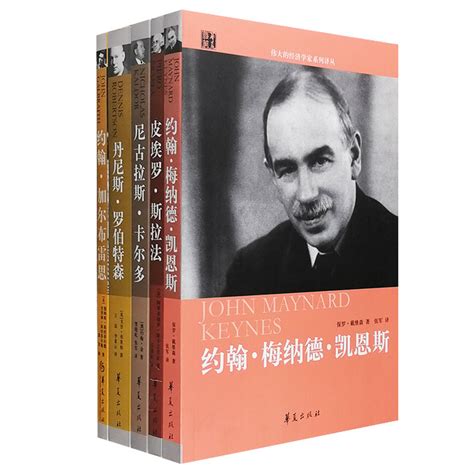 《团购：伟大的经济学家系列译丛5册》 - 淘书团