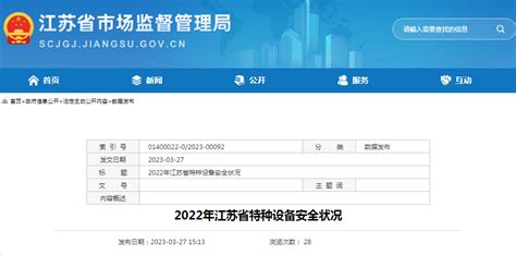 江苏省市场监管局公布《2022年江苏省特种设备安全状况》白皮书
