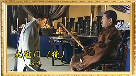 《大宅门》（续14）：七爷饶恕敬业，跪拜祖先发誓，陈宝国刘斌演绎经典父子。_腾讯视频