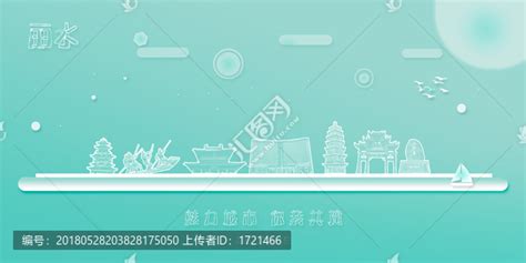 丽水,海报设计,画册/宣传单/广告,设计,汇图网www.huitu.com