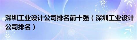 深圳工业设计公司盛会：不破不立，开放边界-公司新闻