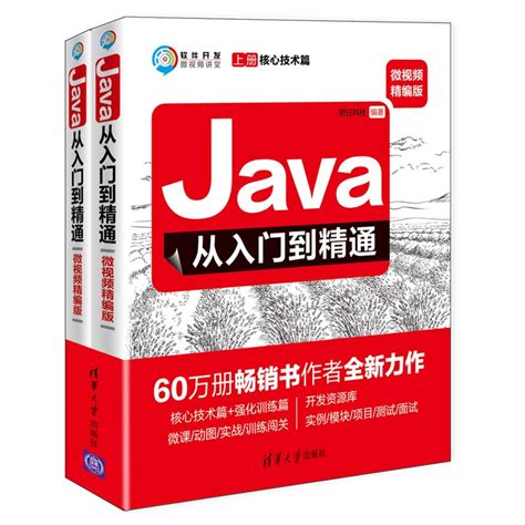 清华大学出版社-图书详情-《Java从入门到精通（微视频精编版）》