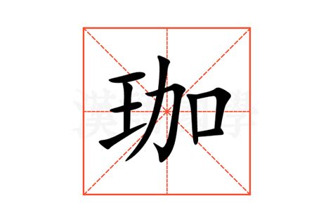 珈的意思,珈的解释,珈的拼音,珈的部首,珈的笔顺-汉语国学