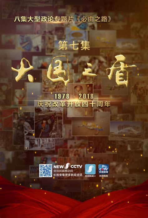 大型政论专题片《必由之路》（七）“大国之盾”（八）“共同命运”预告_ 视频中国