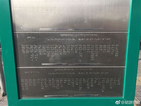 北京首个盲文公交站牌亮相 方便盲人乘车-千龙网·中国首都网