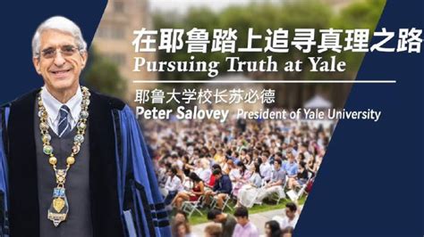 耶鲁大学校长苏必德2022开学日演讲：在耶鲁踏上追寻真理之路！