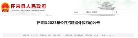 2023河北张家口怀来县招聘编外教师68名公告（报名时间为8月14日-8月16日）