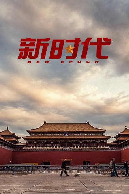 奋进新时代素材-奋进新时代模板-奋进新时代图片免费下载-设图网