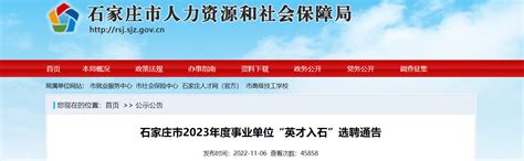 2023年河北省石家庄市事业单位“英才入石”招聘公告【190人】-爱学网