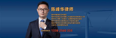 陈峰华律师-官网-泰州律师-兴化律师-泰兴律师-靖江律师