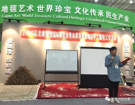 果洛企业亮相2019中国（青海）藏毯国际展览会暨国际生态产业博览会--果洛新闻网