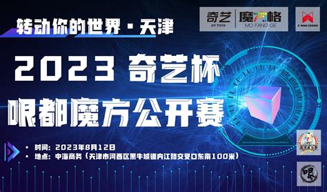 2023奇艺杯哏都（天津）魔方公开赛 | 中国魔方赛事共创平台