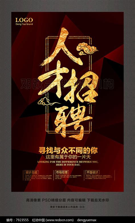 时尚高端人才招聘企业招聘海报设计图片下载_红动中国