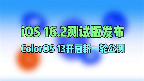 苹果发布iOS16.2测试版，ColorOS 13开启新一轮公测_凤凰网视频_凤凰网