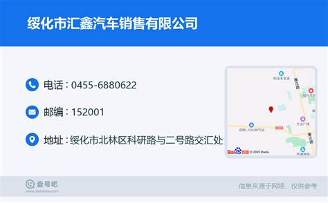 ☎️绥化市汇鑫汽车销售有限公司：0455-6880622 | 查号吧 📞