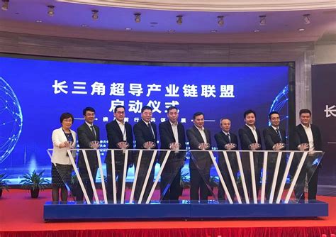长三角超导产业链联盟启动运营 - 中国电线电缆网