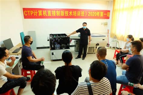 CTP计算机直接制版技术培训班2020年第一期顺利举办 - 中山市印刷包装行业协会