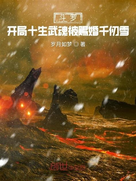《斗罗：开局十生武魂被赐婚千仞雪》小说在线阅读-起点中文网