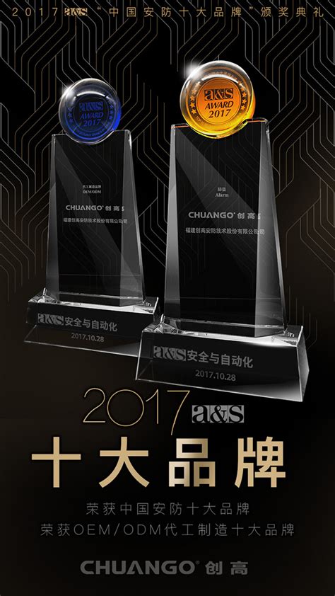 [荣誉] 创高安防再获殊荣 连续四年蝉联a&s中国安防十大品牌