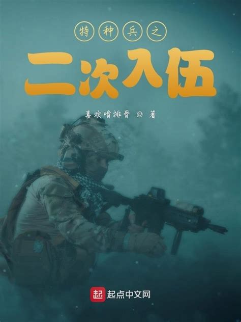 特种兵的小说（7本特种兵都市热血小说收藏不后悔）_斜杠青年工作室